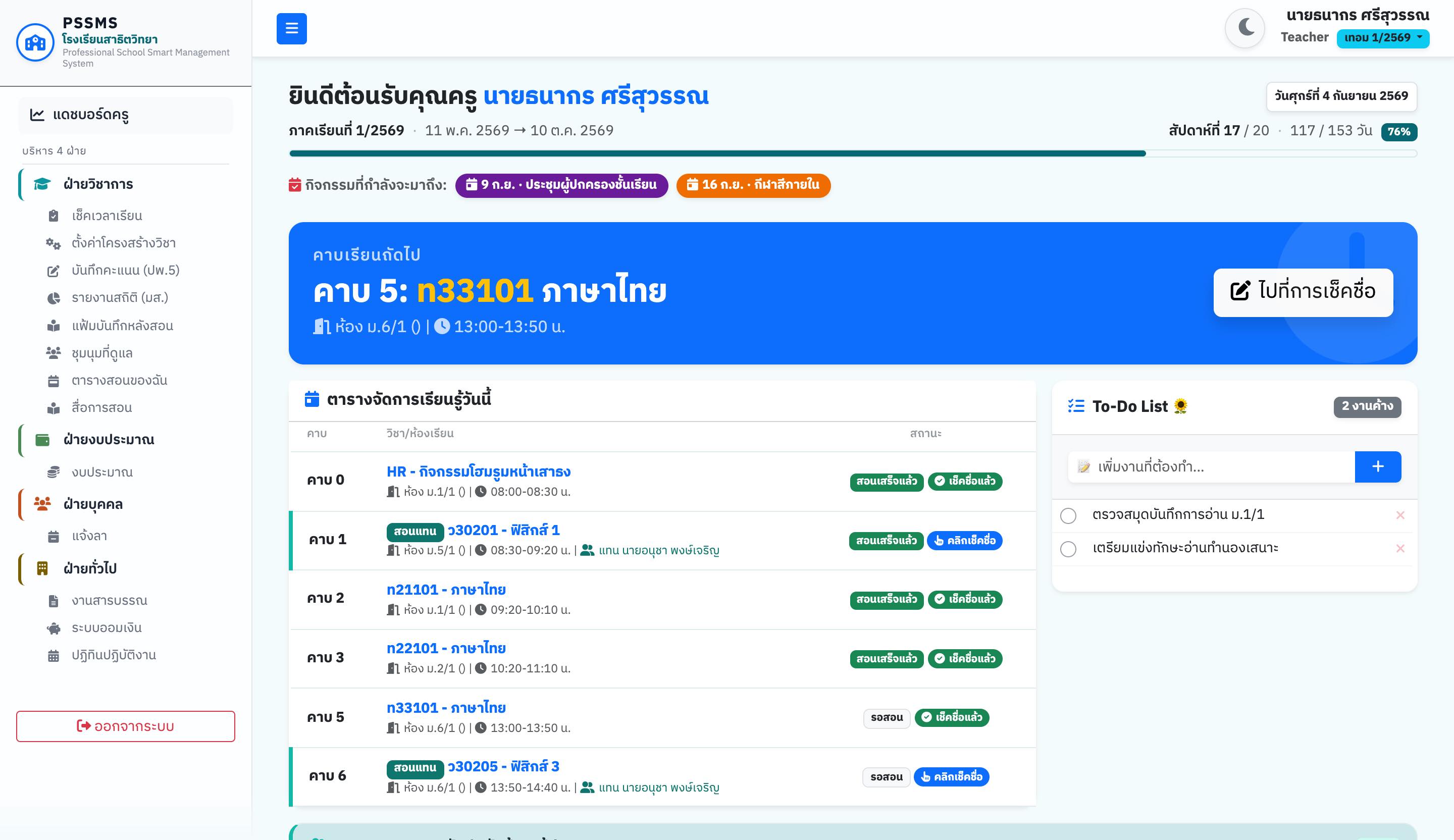 หน้าแดชบอร์ดครูของ PSSMS แสดงคาบเรียนถัดไป ตารางสอนทั้งวัน และรายการงานที่ต้องทำ